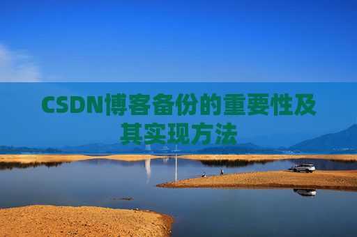 CSDN博客备份的重要性及其实现方法